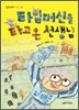 타임머신을 타고 온 선생님