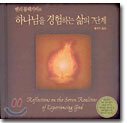 헨리 블랙가비의 하나님을 경험하는 삶의 7단계
