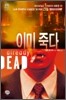 이미 죽다