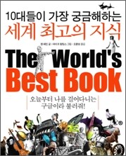 10대들이 가장 궁금해하는 세계 최고의 지식
