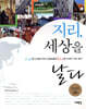 지리, 세상을 날다
