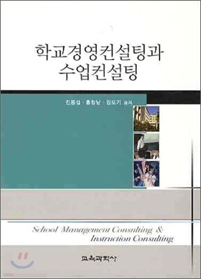 학교경영컨설팅과 수업컨설팅