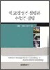 학교경영컨설팅과 수업컨설팅