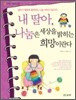 내 딸아, 나눔은 세상을 밝히는 희망이란다