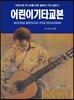 어린이 기타 교본