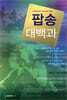 팝송 대백과
