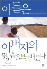 아들은 아버지의 뒷모습을 보고 배운다