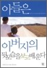 아들은 아버지의 뒷모습을 보고 배운다