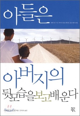 아들은 아버지의 뒷모습을 보고 배운다