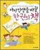 아이 인생을 바꿀 한 권의 책