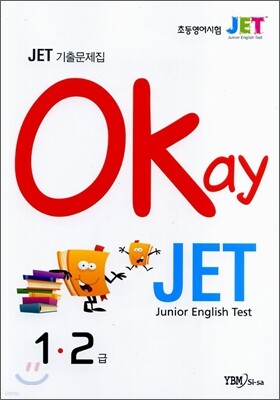 Okay JET 기출문제집 1·2급