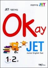 Okay JET 기출문제집 1·2급