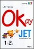 Okay JET 기출문제집 1·2급