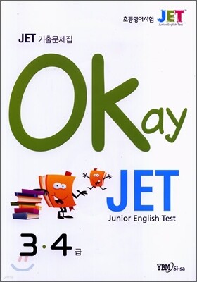 Okay JET 기출문제집 3·4급