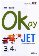 Okay JET 기출문제집 3·4급