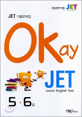 Okay JET 기출문제집 5·6급