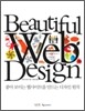 Beautiful Web Design 뷰티풀 웹 디자인