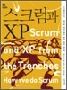 스크럼 (Scrum) 과 XP