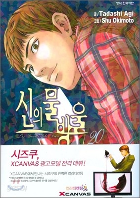 신의 물방울 20