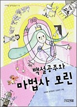 백설공주와 마법사 모린