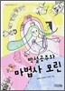 백설공주와 마법사 모린