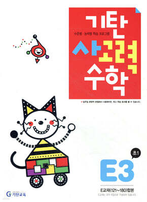 기탄 사고력 수학 E단계 3 (초등 1)