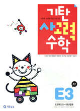기탄 사고력 수학 E단계 3 (초등 1)