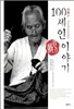 100세인 이야기