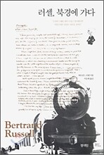 러셀, 북경에 가다