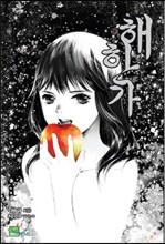 해한가 4