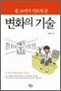 톰소여가 가르쳐준 변화의 기술