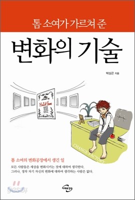 톰소여가 가르쳐준 변화의 기술