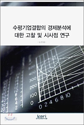 수평기업결합의 경제분석에 대한 고찰 및 시사점 연구