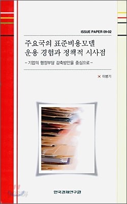 주요국의 표준비용모델 운용 경험과 정책적 시사점