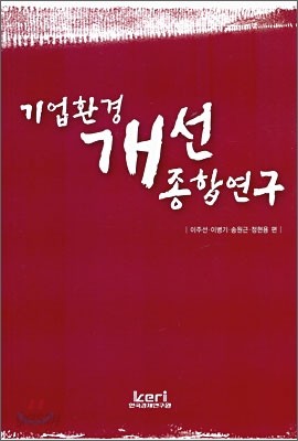 기업환경 개선 종합연구