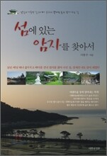 섬에 있는 암자를 찾아서
