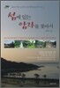 섬에 있는 암자를 찾아서