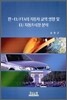 한-EU FTA의 자동차 교역 영향 및 EU 자동차시장 분석