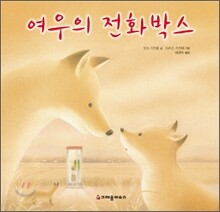 여우의 전화박스