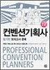 컨벤션 기획사 2급 필기편 모의고사 문제+해설