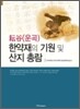 운곡 한약재의 기원 및 산지 총람