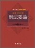 형법요론
