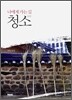 청소