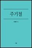 주기철