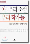 아! 우리 소설 우리 작가들