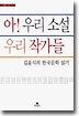 아! 우리 소설 우리 작가들