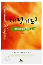대적기도 3 대적기도를 통한 승리의 삶