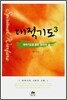 대적기도 3 대적기도를 통한 승리의 삶