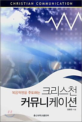 크리스천 커뮤니케이션