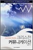 크리스천 커뮤니케이션